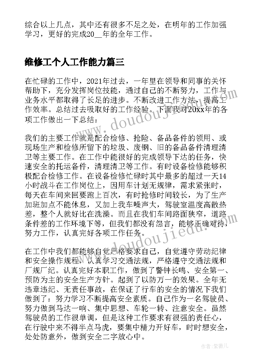 维修工个人工作能力 维修工年终个人工作总结(通用5篇)