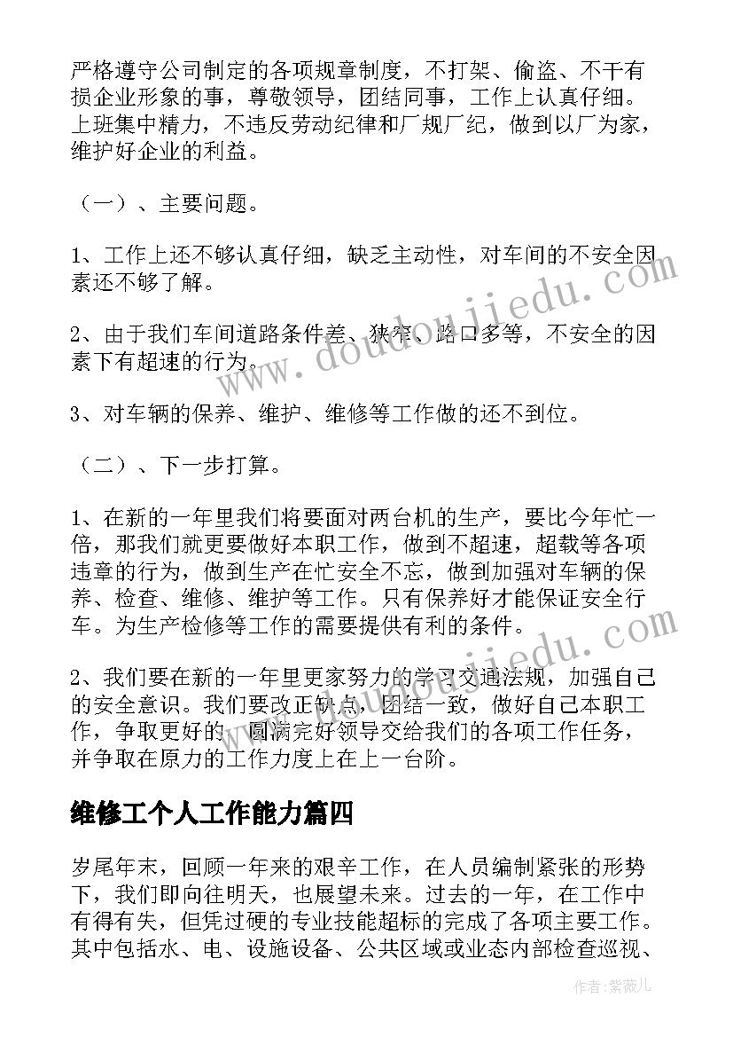 维修工个人工作能力 维修工年终个人工作总结(通用5篇)