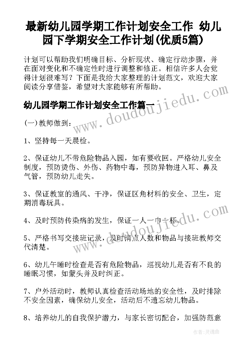 最新幼儿园学期工作计划安全工作 幼儿园下学期安全工作计划(优质5篇)