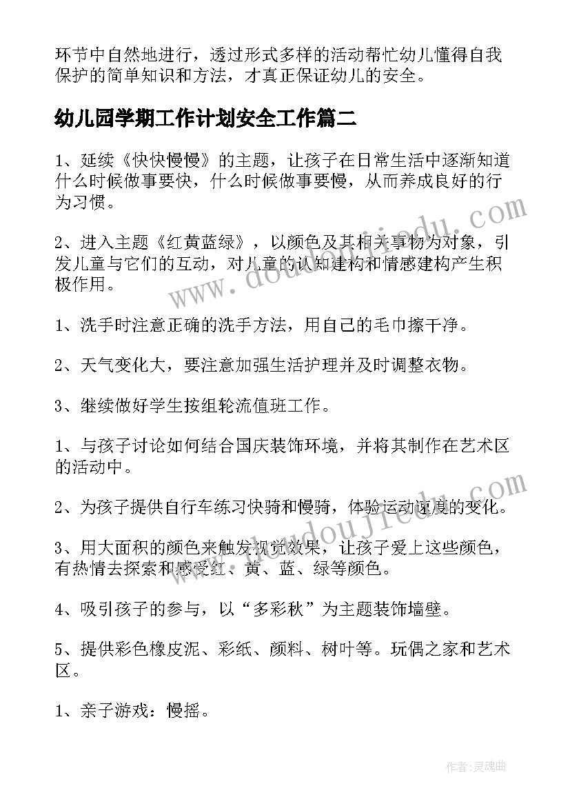 最新幼儿园学期工作计划安全工作 幼儿园下学期安全工作计划(优质5篇)