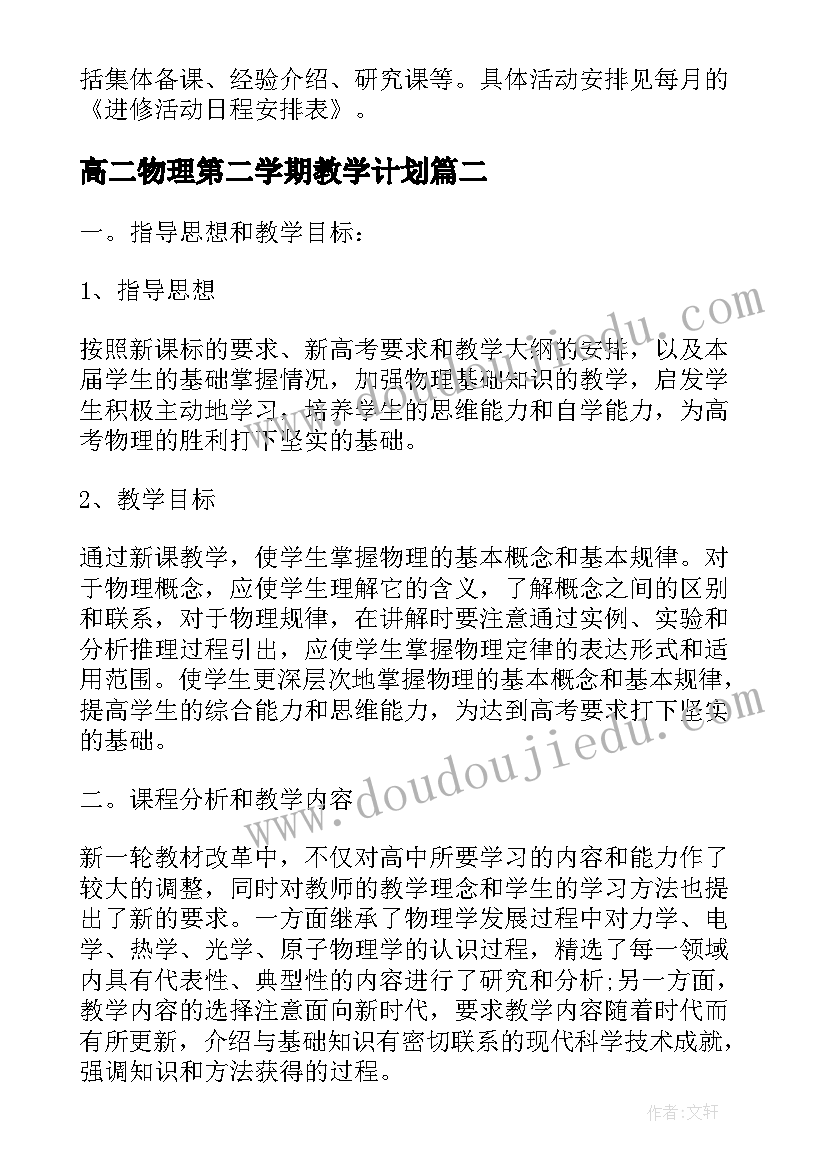 高二物理第二学期教学计划(大全8篇)