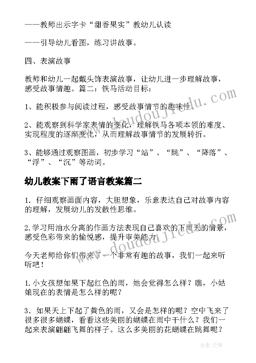 幼儿教案下雨了语言教案(优质5篇)