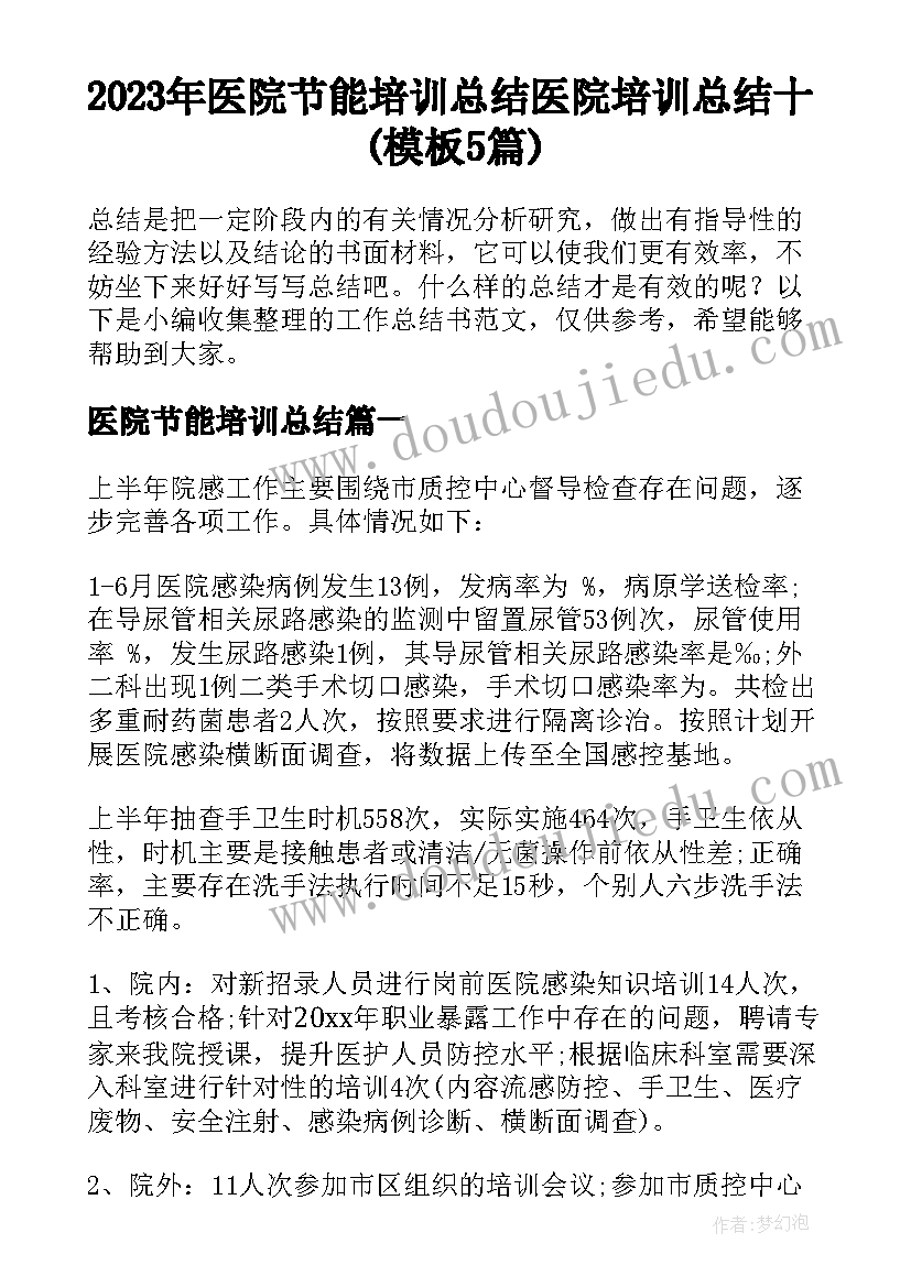 2023年医院节能培训总结 医院培训总结十(模板5篇)