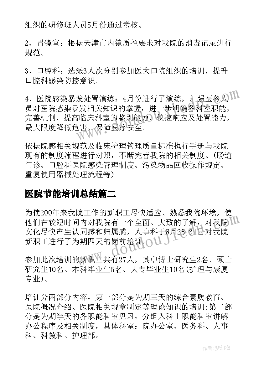 2023年医院节能培训总结 医院培训总结十(模板5篇)