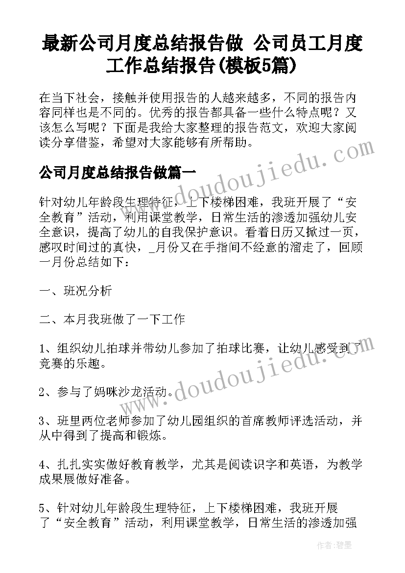 最新公司月度总结报告做 公司员工月度工作总结报告(模板5篇)