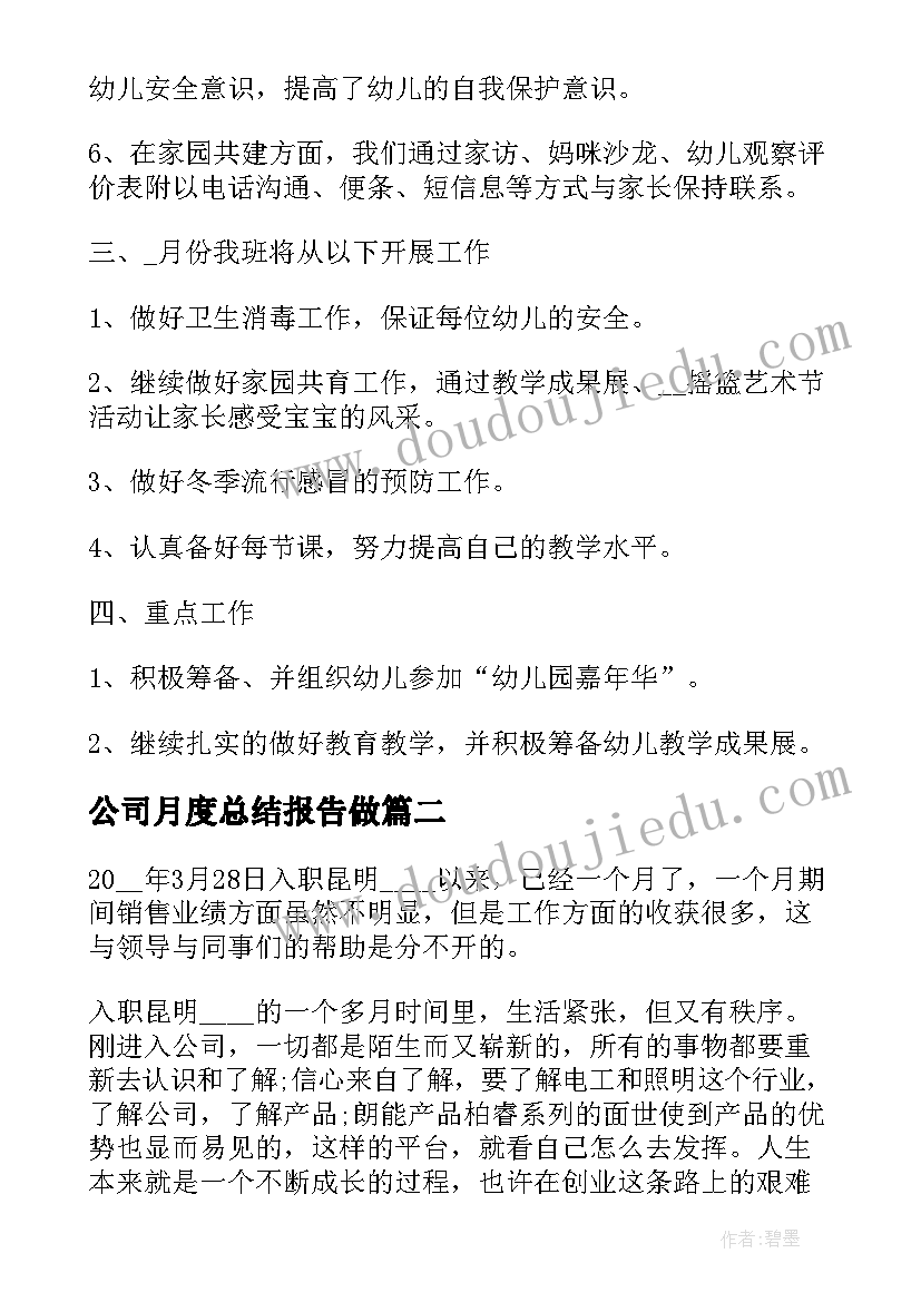 最新公司月度总结报告做 公司员工月度工作总结报告(模板5篇)