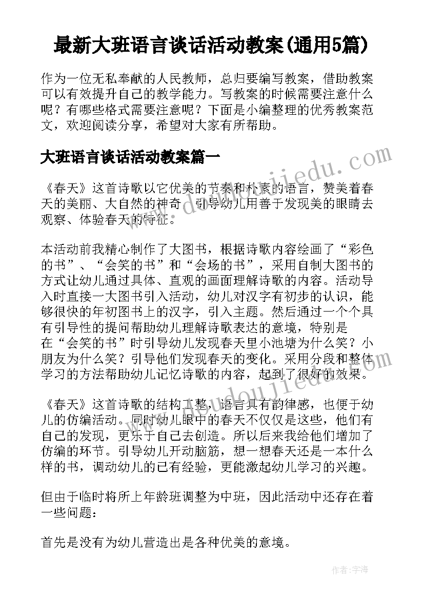 最新大班语言谈话活动教案(通用5篇)