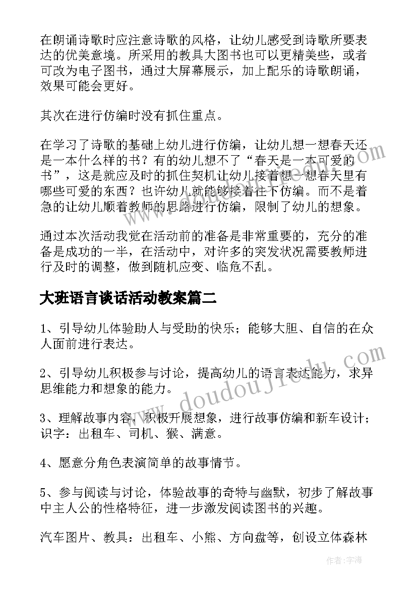 最新大班语言谈话活动教案(通用5篇)