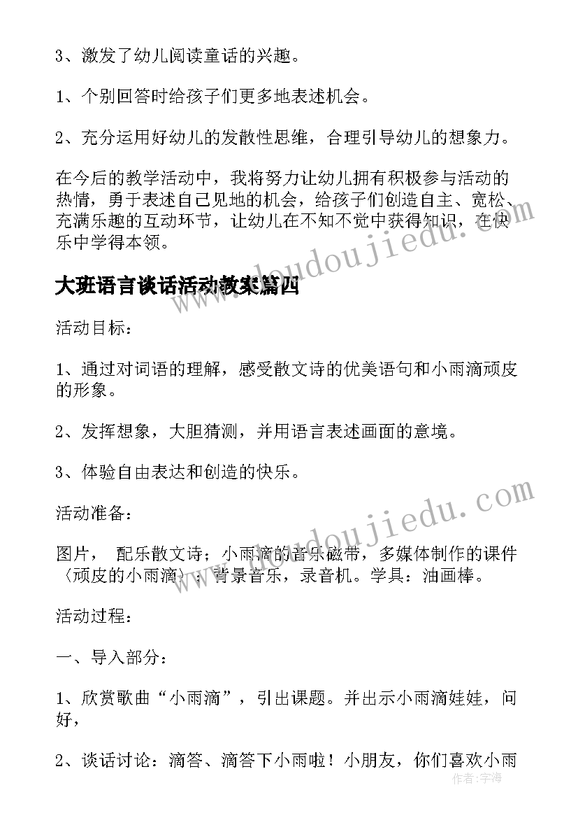 最新大班语言谈话活动教案(通用5篇)