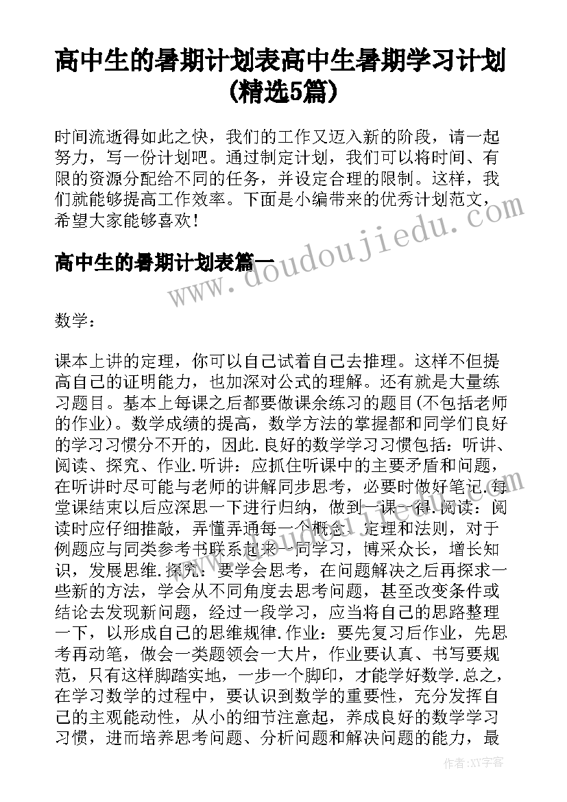 高中生的暑期计划表 高中生暑期学习计划(精选5篇)