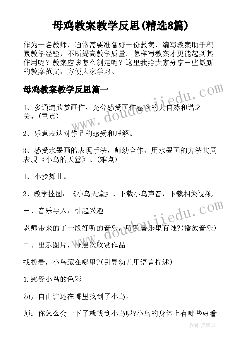 母鸡教案教学反思(精选8篇)