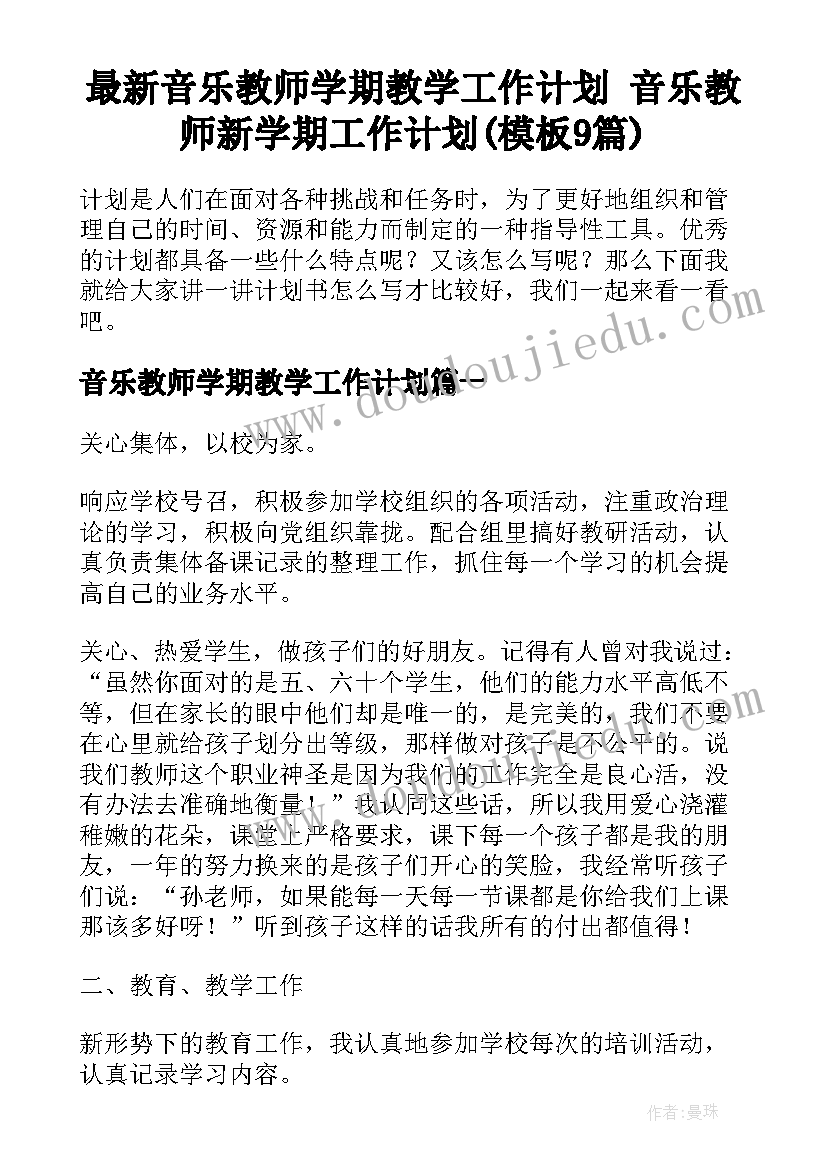 最新音乐教师学期教学工作计划 音乐教师新学期工作计划(模板9篇)