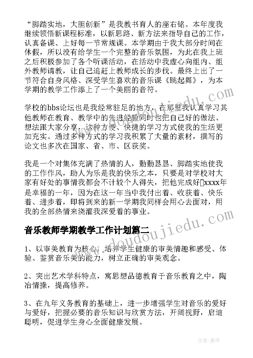 最新音乐教师学期教学工作计划 音乐教师新学期工作计划(模板9篇)