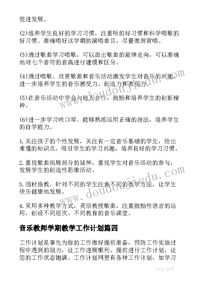 最新音乐教师学期教学工作计划 音乐教师新学期工作计划(模板9篇)