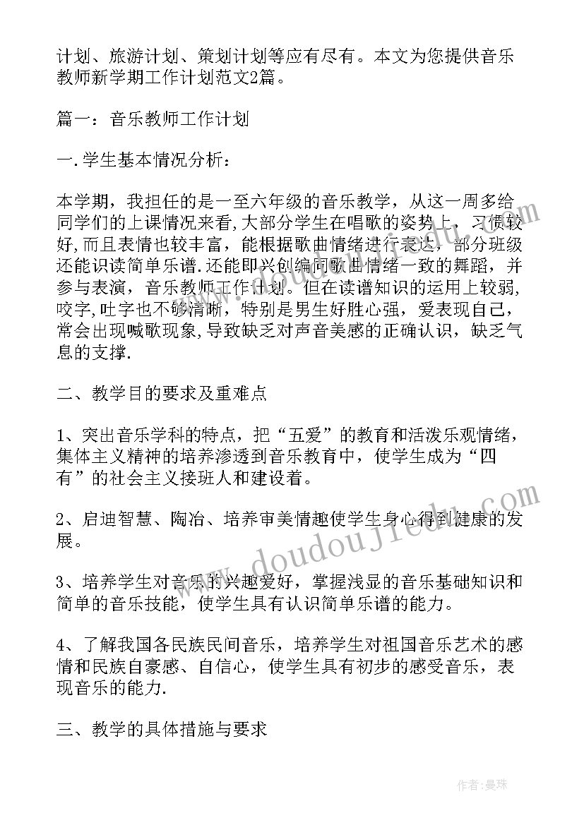 最新音乐教师学期教学工作计划 音乐教师新学期工作计划(模板9篇)