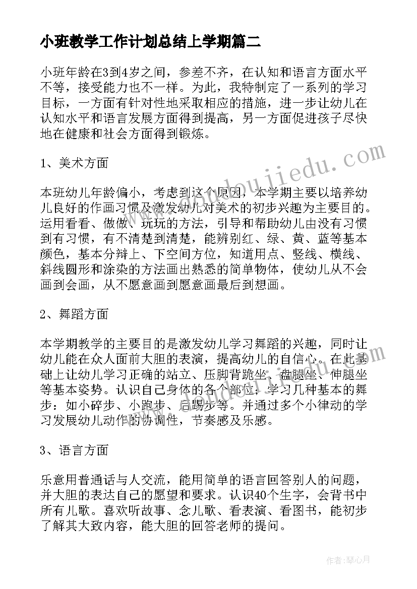 2023年小班教学工作计划总结上学期(大全8篇)