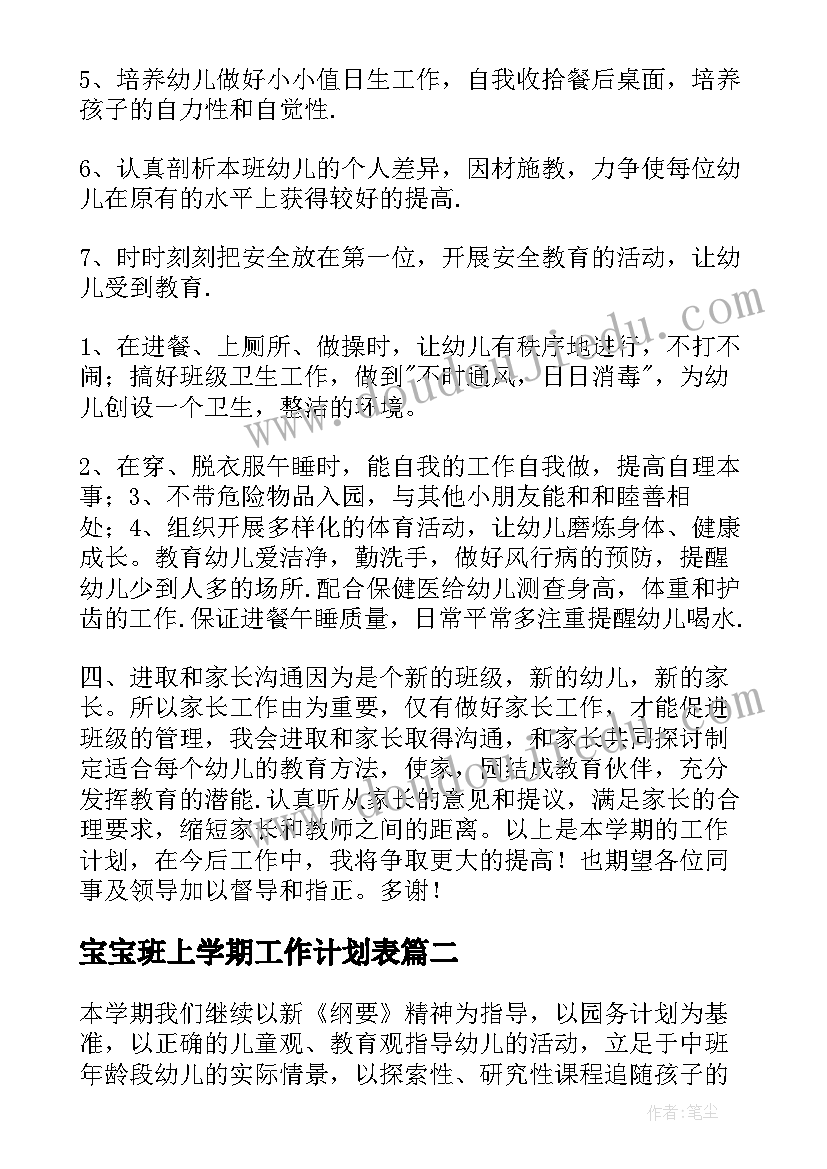 最新宝宝班上学期工作计划表 中班上学期工作计划(实用6篇)