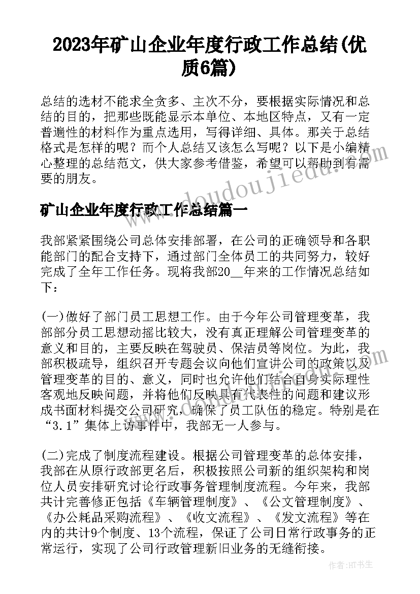 2023年矿山企业年度行政工作总结(优质6篇)