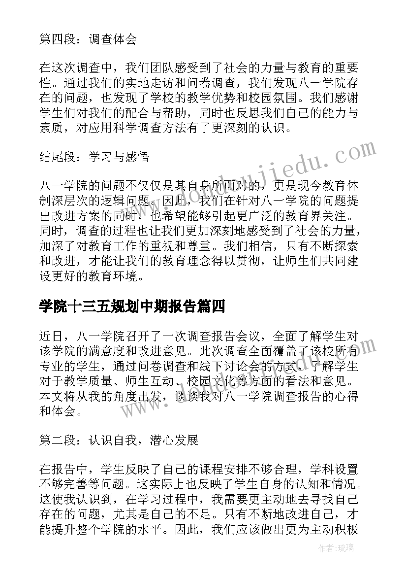 最新学院十三五规划中期报告(优秀9篇)