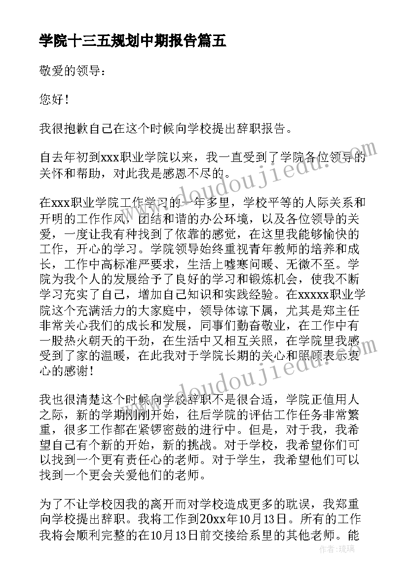 最新学院十三五规划中期报告(优秀9篇)