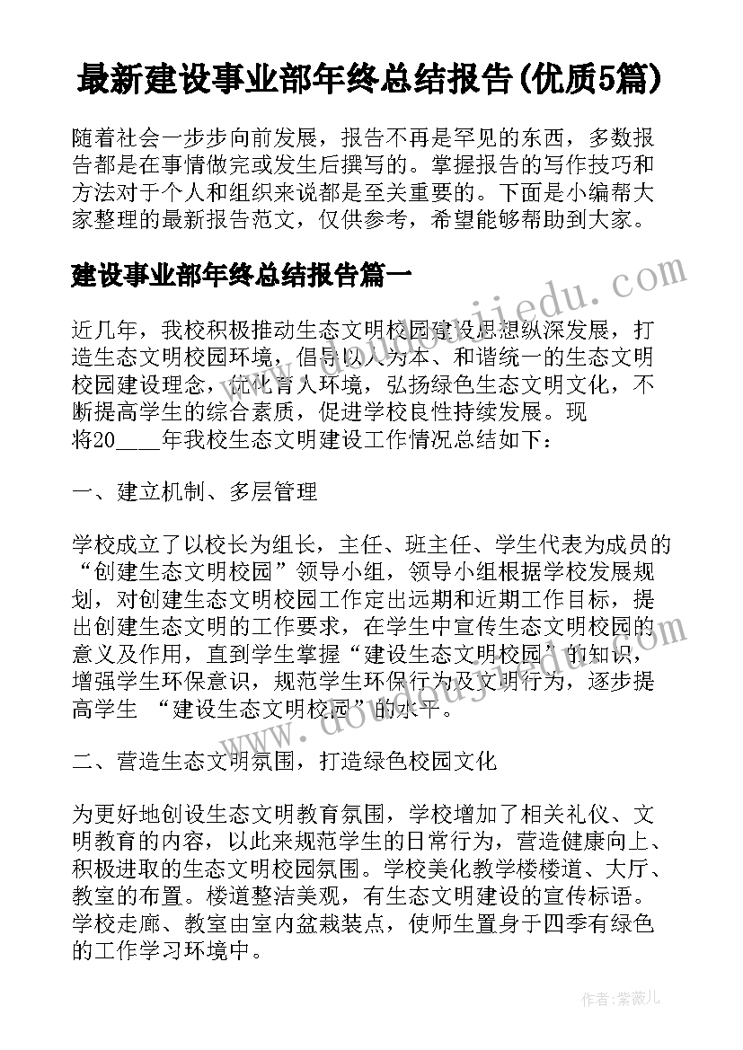 最新建设事业部年终总结报告(优质5篇)