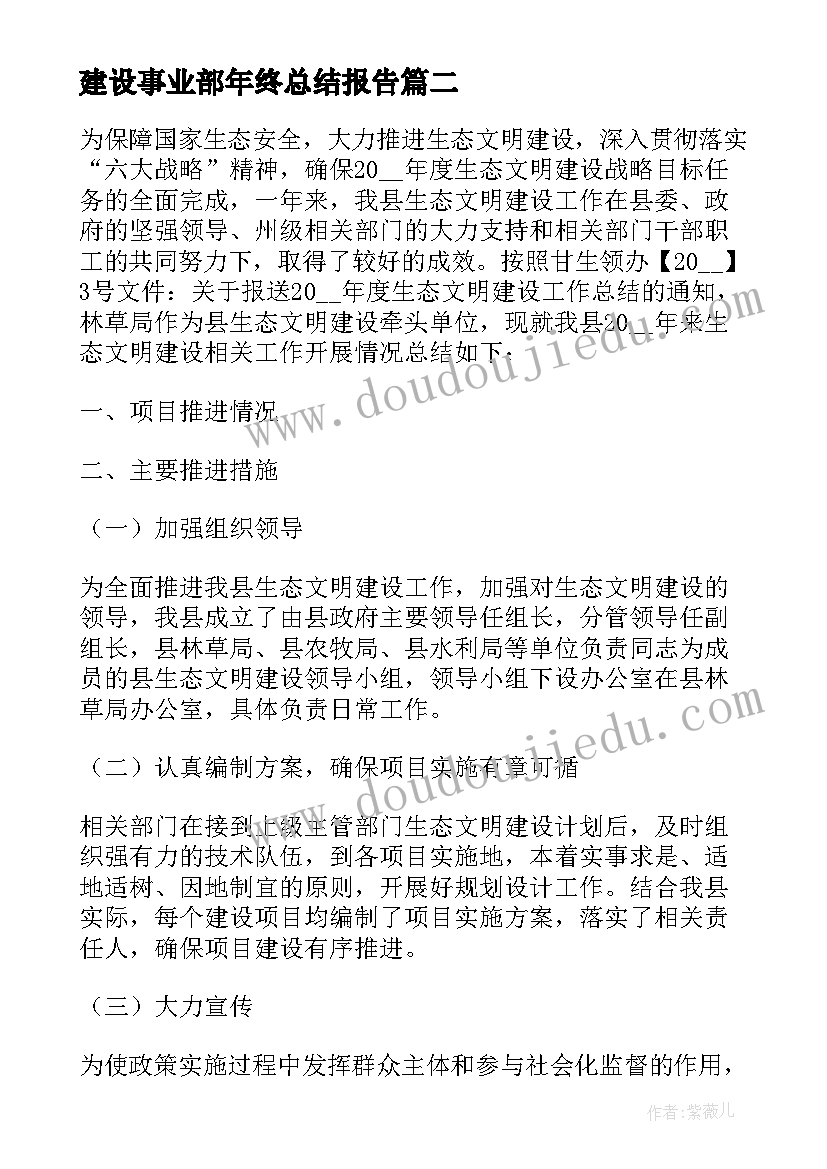 最新建设事业部年终总结报告(优质5篇)