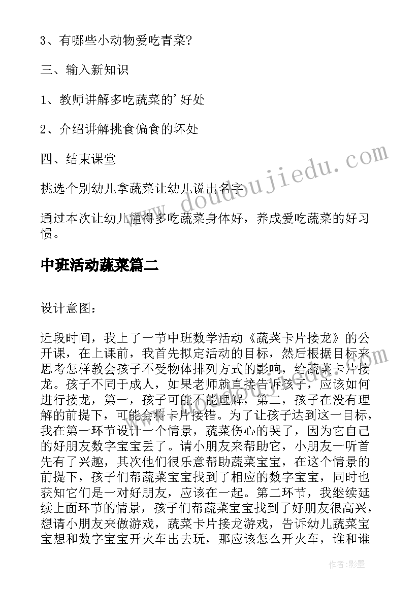 中班活动蔬菜 中班科学活动教案一篮蔬菜(精选5篇)