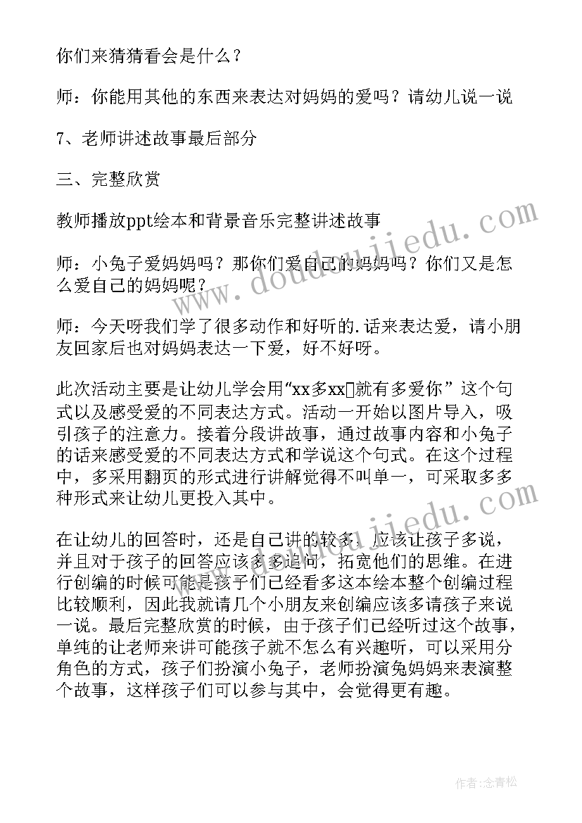 2023年猜猜我有多爱你活动教案设计意图 幼儿园大班语言活动教案猜猜我有多爱你(优秀5篇)