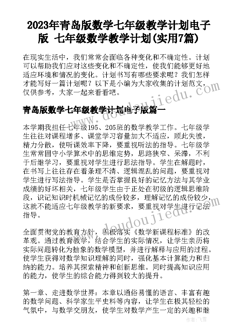 2023年青岛版数学七年级教学计划电子版 七年级数学教学计划(实用7篇)