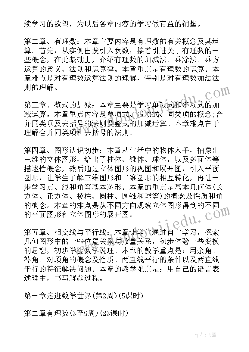 2023年青岛版数学七年级教学计划电子版 七年级数学教学计划(实用7篇)