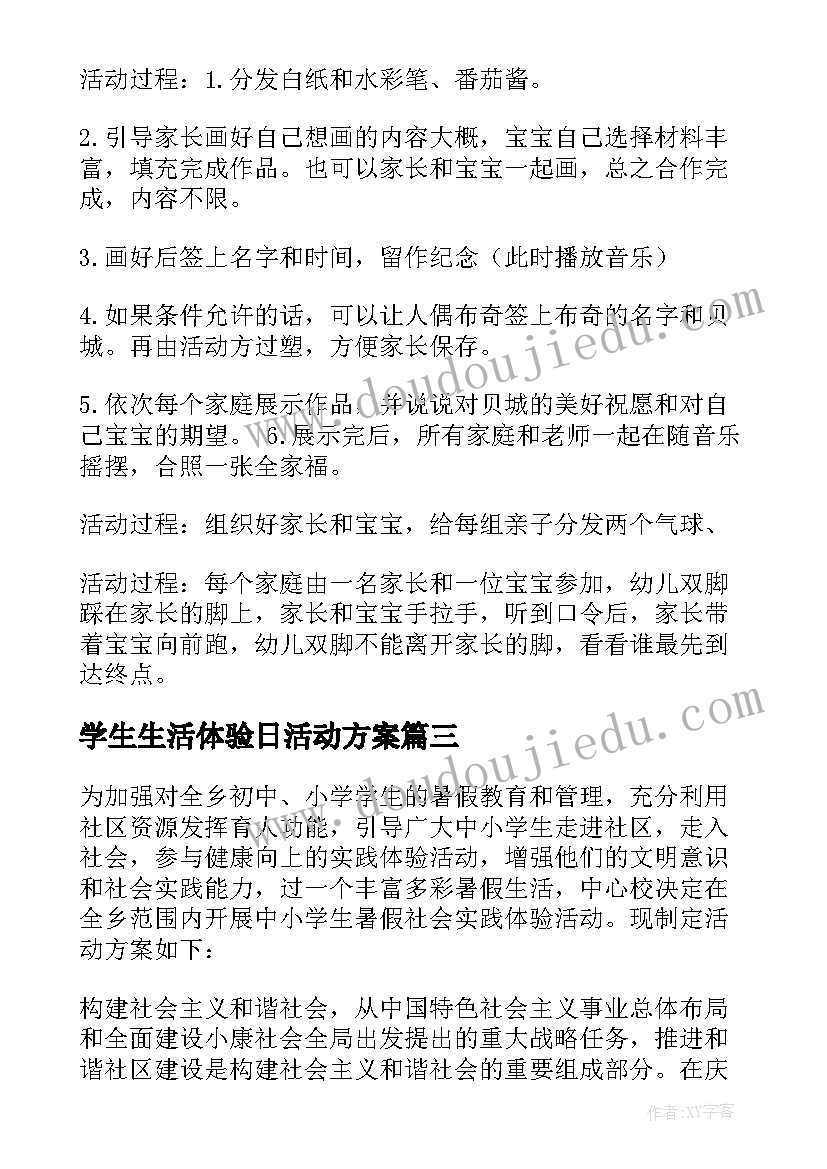 学生生活体验日活动方案(通用6篇)