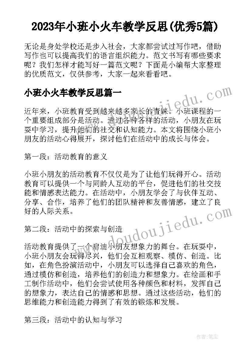 2023年小班小火车教学反思(优秀5篇)