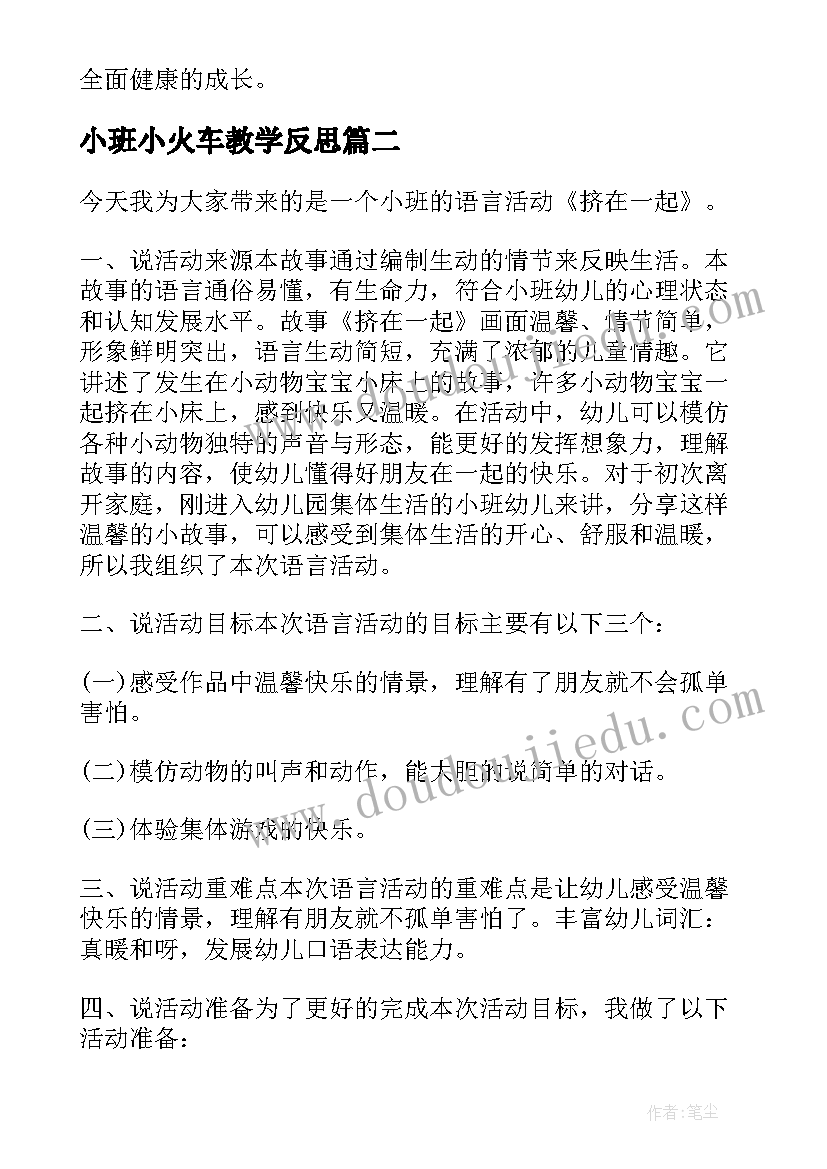 2023年小班小火车教学反思(优秀5篇)