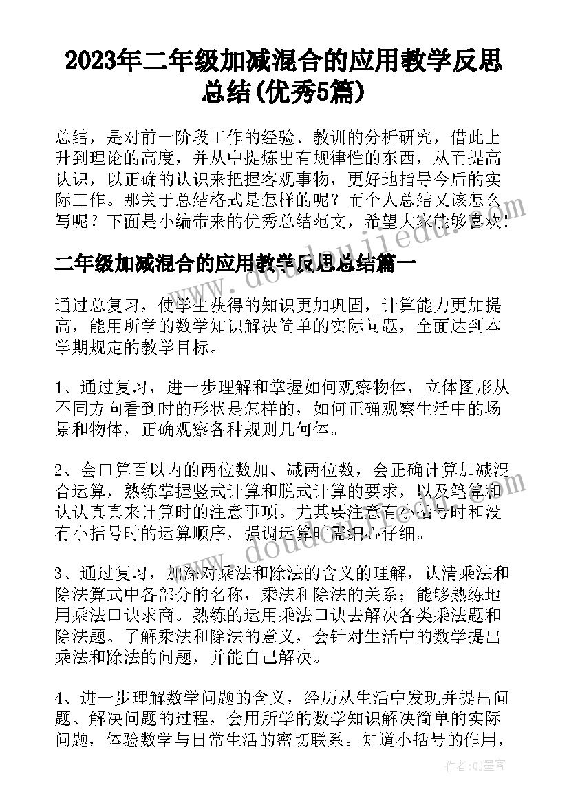 2023年二年级加减混合的应用教学反思总结(优秀5篇)