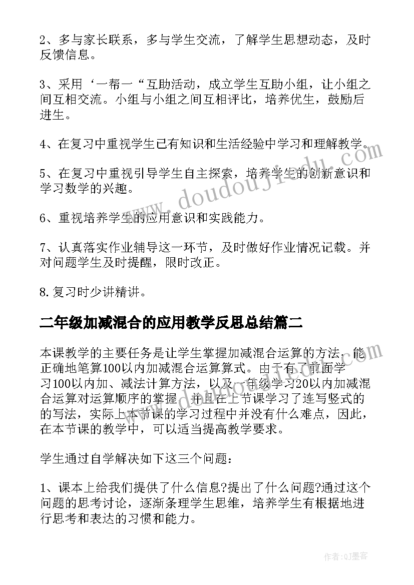 2023年二年级加减混合的应用教学反思总结(优秀5篇)