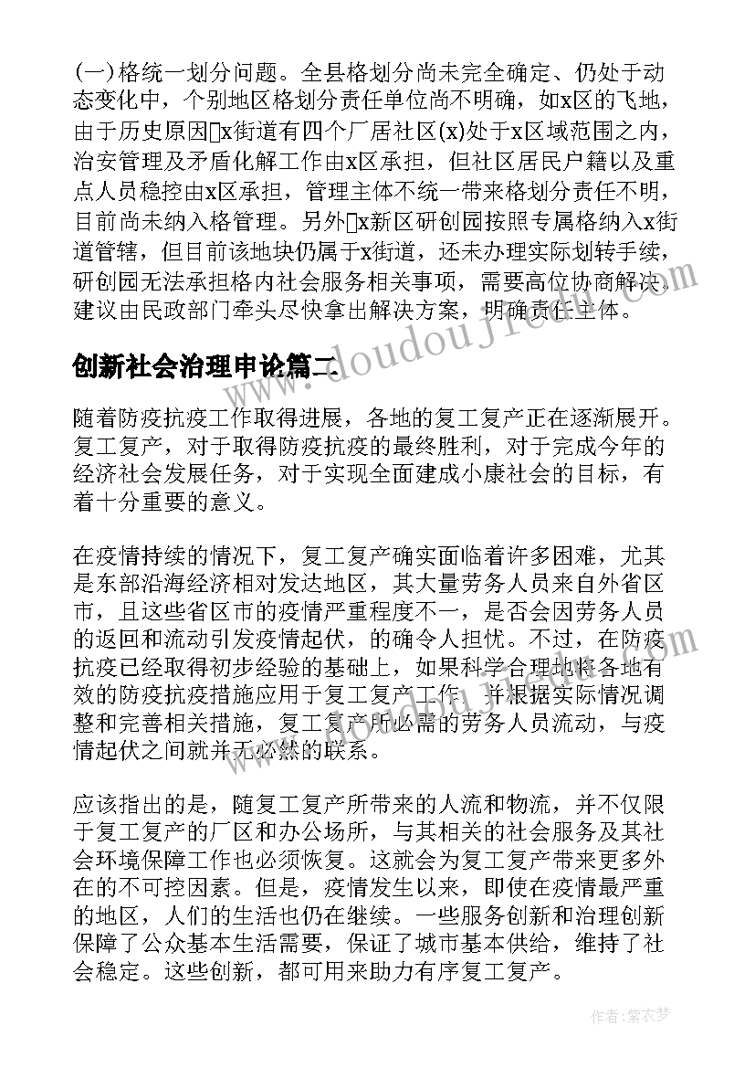 创新社会治理申论 社会治理模式创新报告优选(优秀5篇)