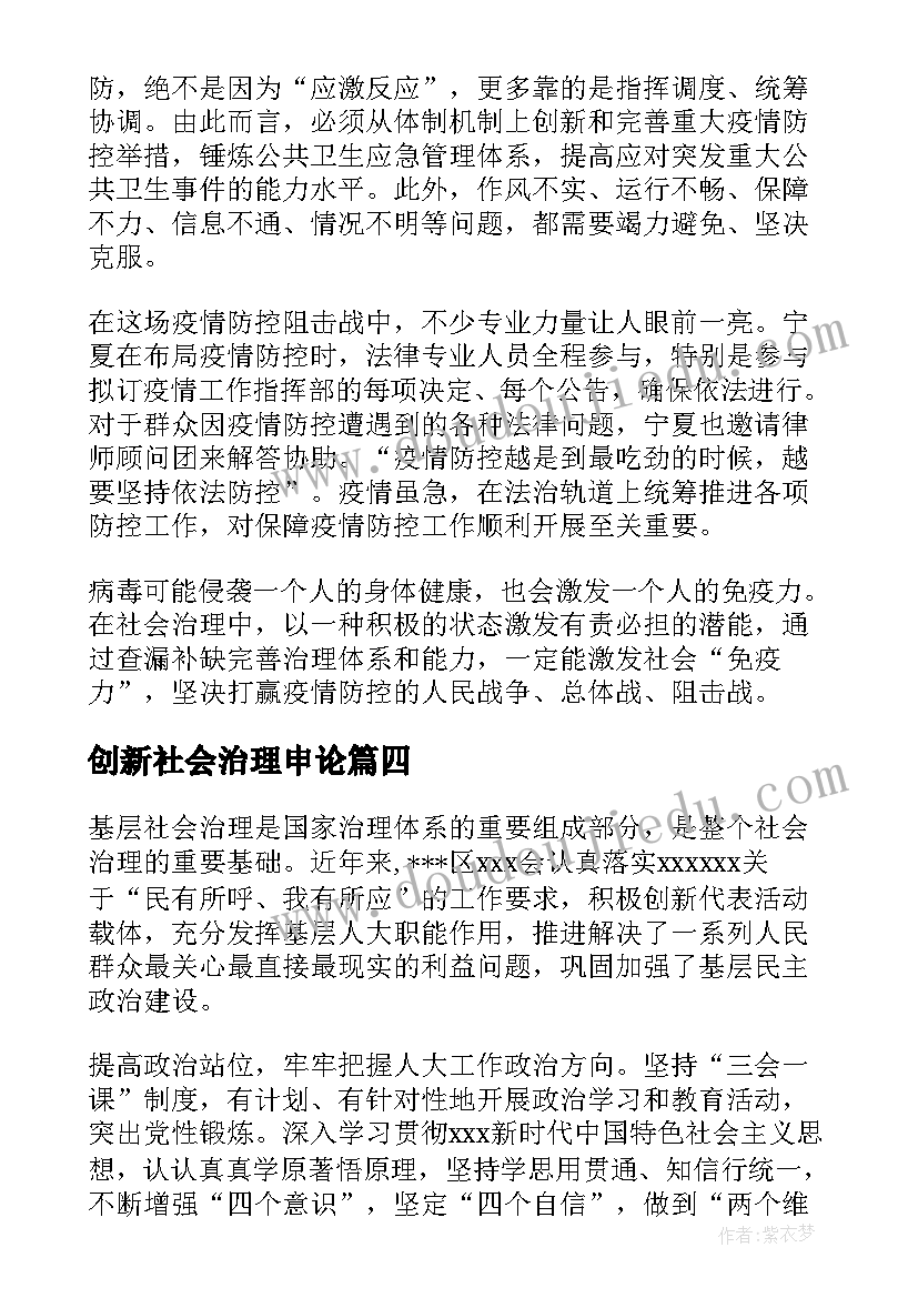 创新社会治理申论 社会治理模式创新报告优选(优秀5篇)