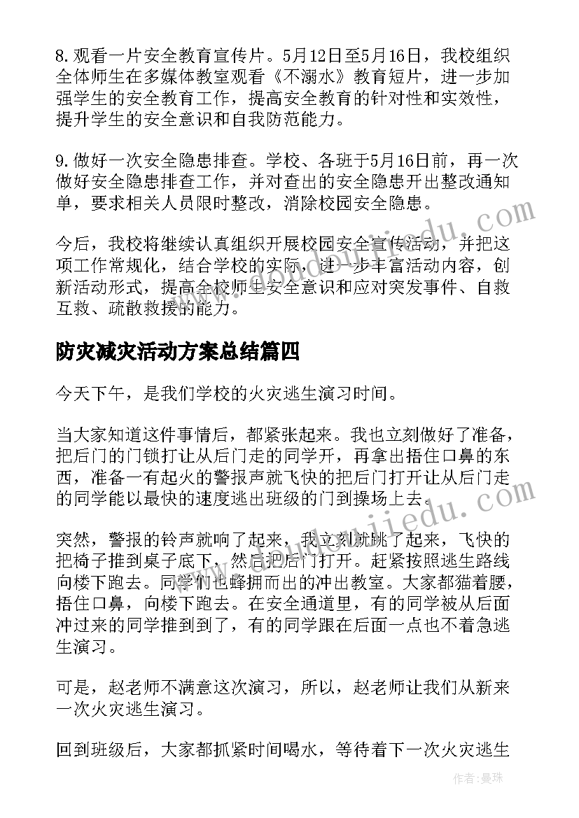 最新防灾减灾活动方案总结(优秀6篇)