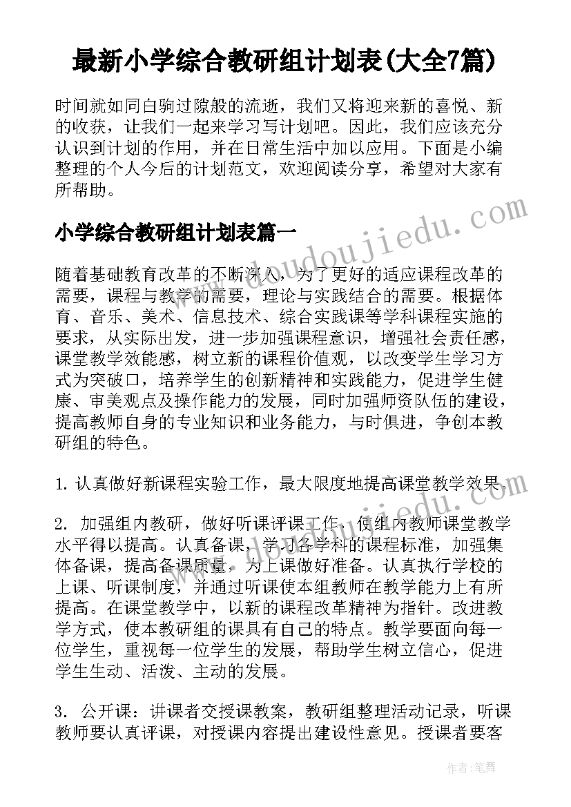 最新小学综合教研组计划表(大全7篇)