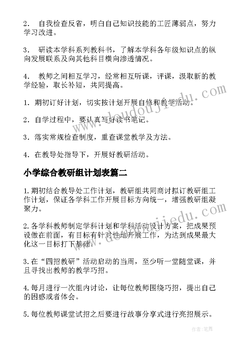 最新小学综合教研组计划表(大全7篇)