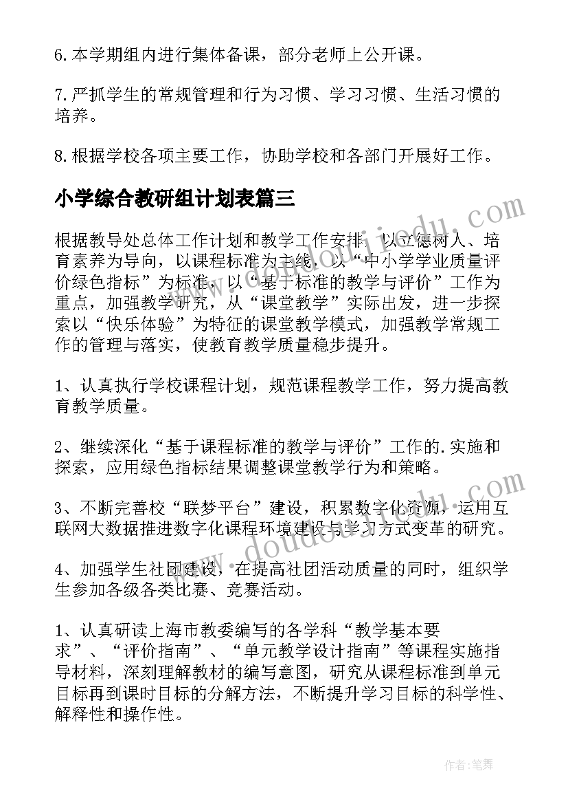 最新小学综合教研组计划表(大全7篇)