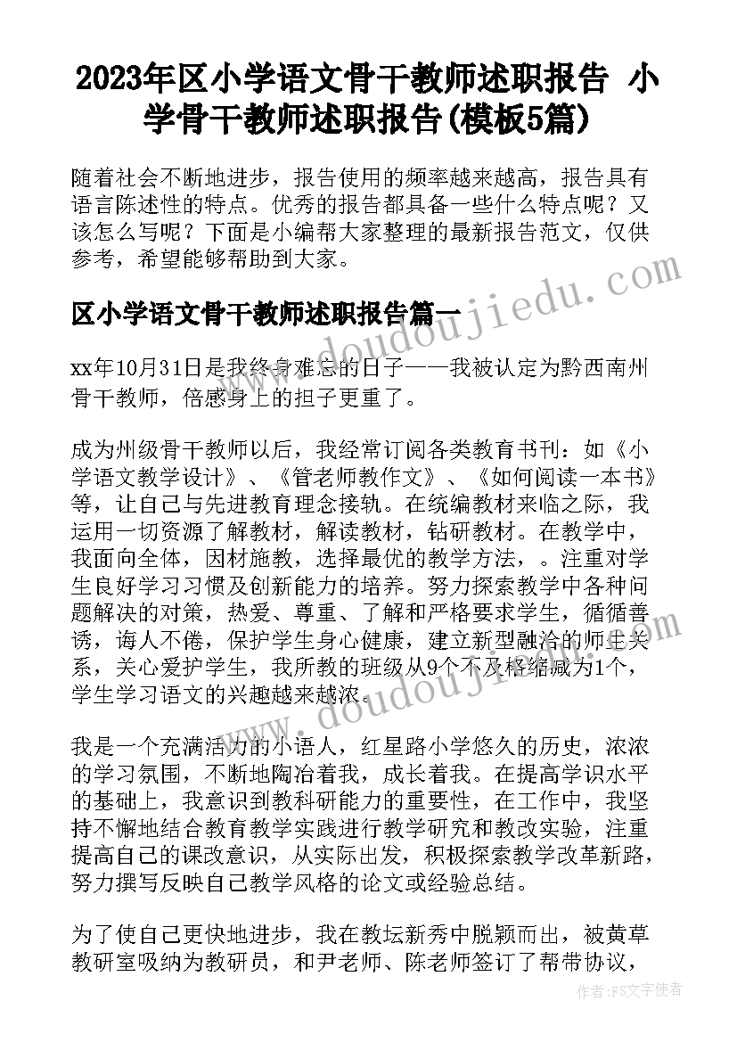 2023年区小学语文骨干教师述职报告 小学骨干教师述职报告(模板5篇)