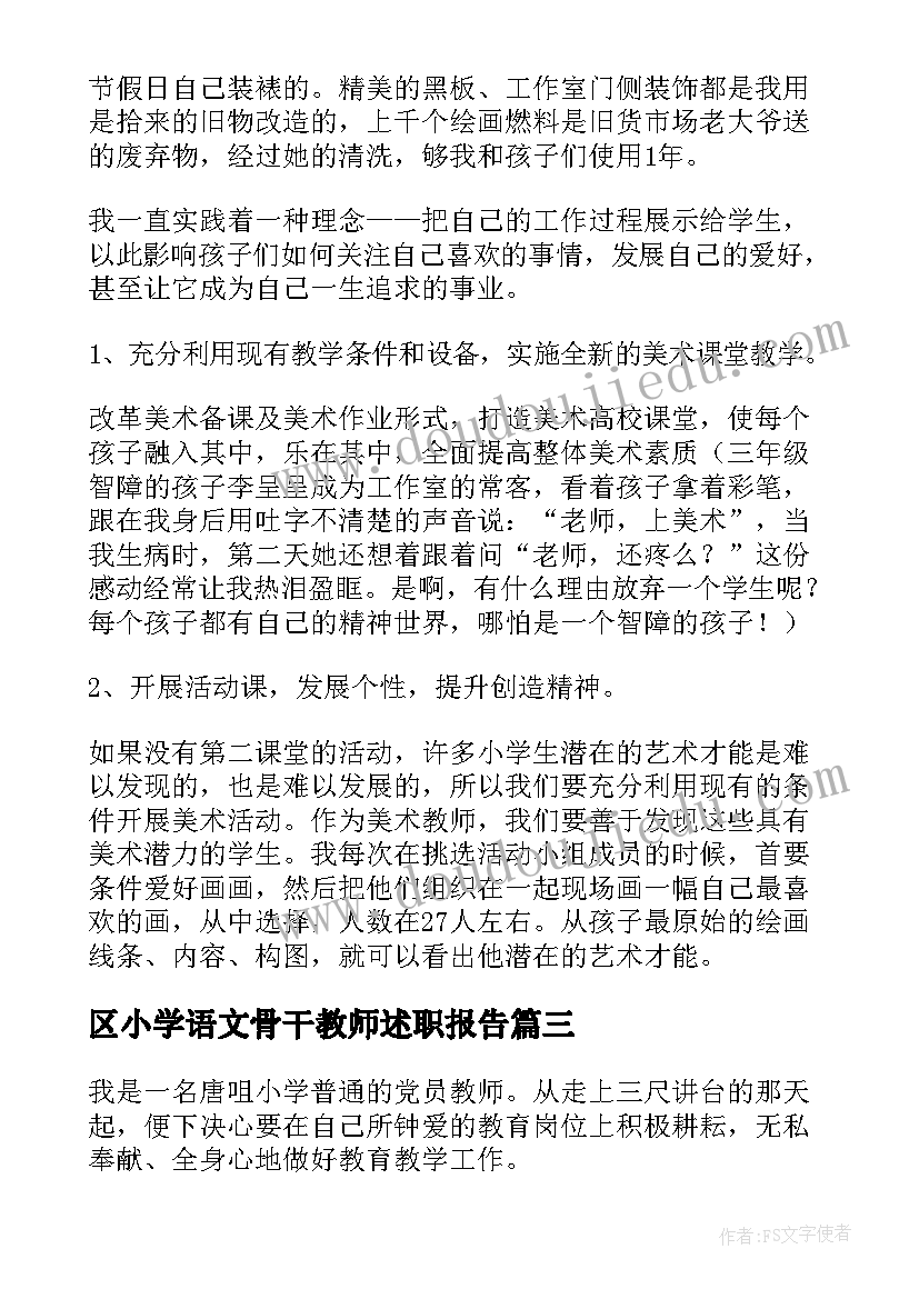 2023年区小学语文骨干教师述职报告 小学骨干教师述职报告(模板5篇)