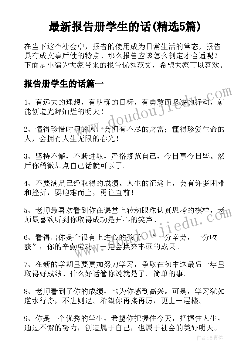 最新报告册学生的话(精选5篇)