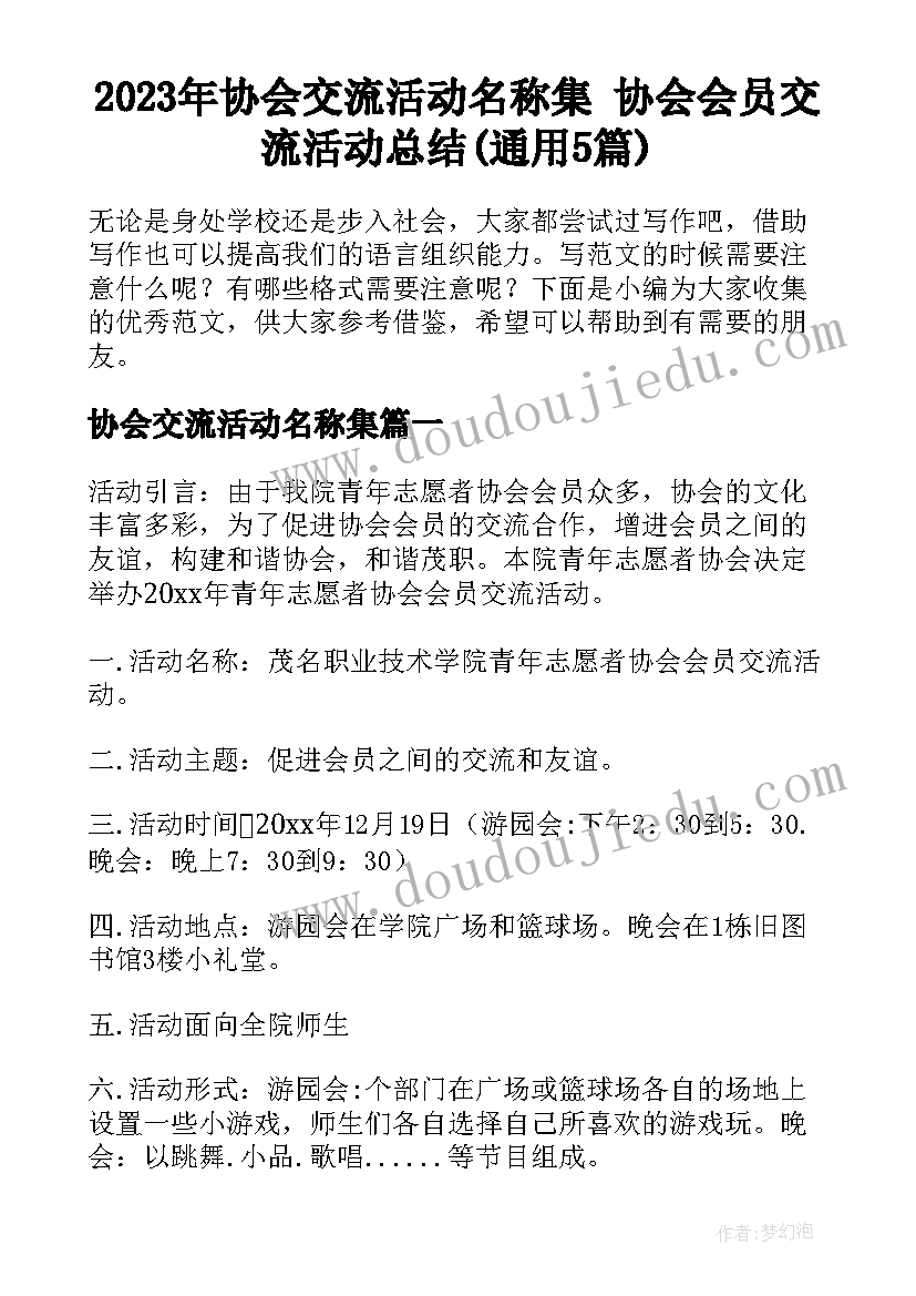 2023年协会交流活动名称集 协会会员交流活动总结(通用5篇)