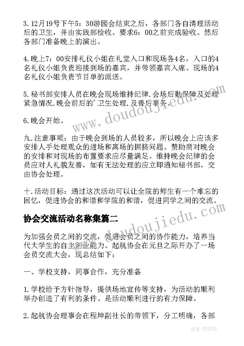 2023年协会交流活动名称集 协会会员交流活动总结(通用5篇)