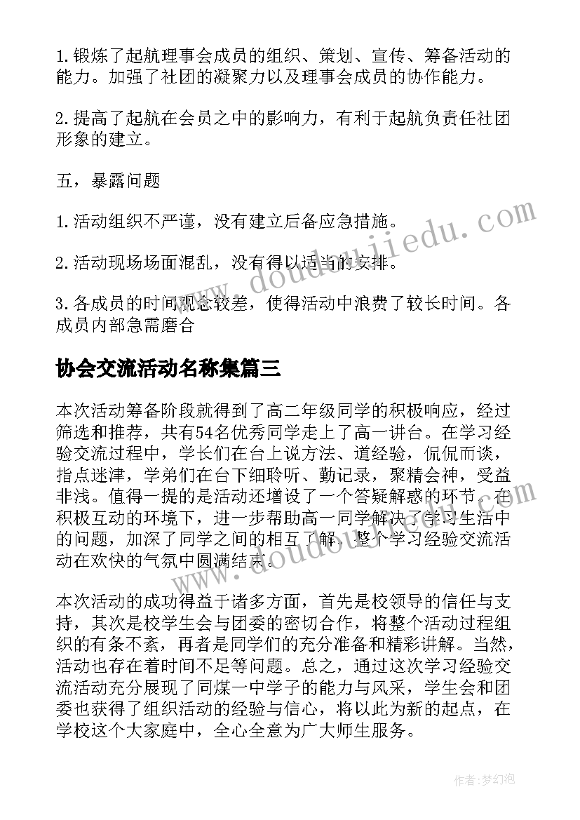 2023年协会交流活动名称集 协会会员交流活动总结(通用5篇)