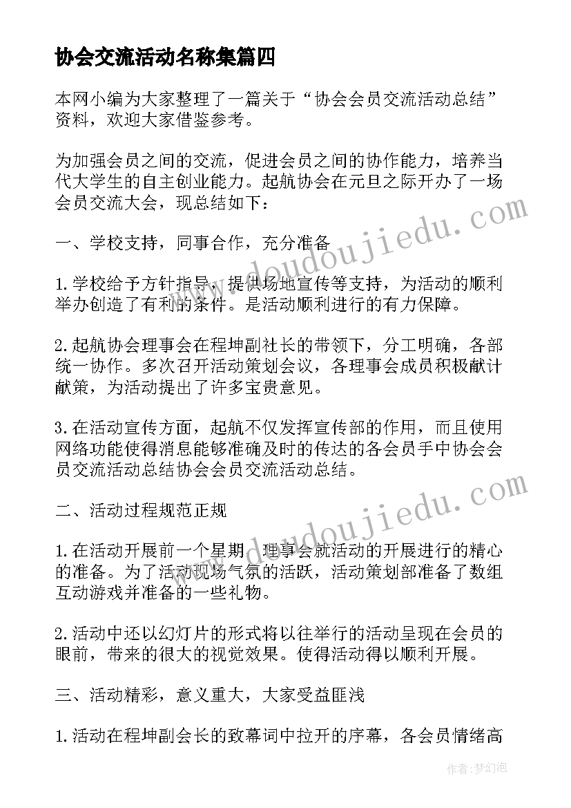 2023年协会交流活动名称集 协会会员交流活动总结(通用5篇)