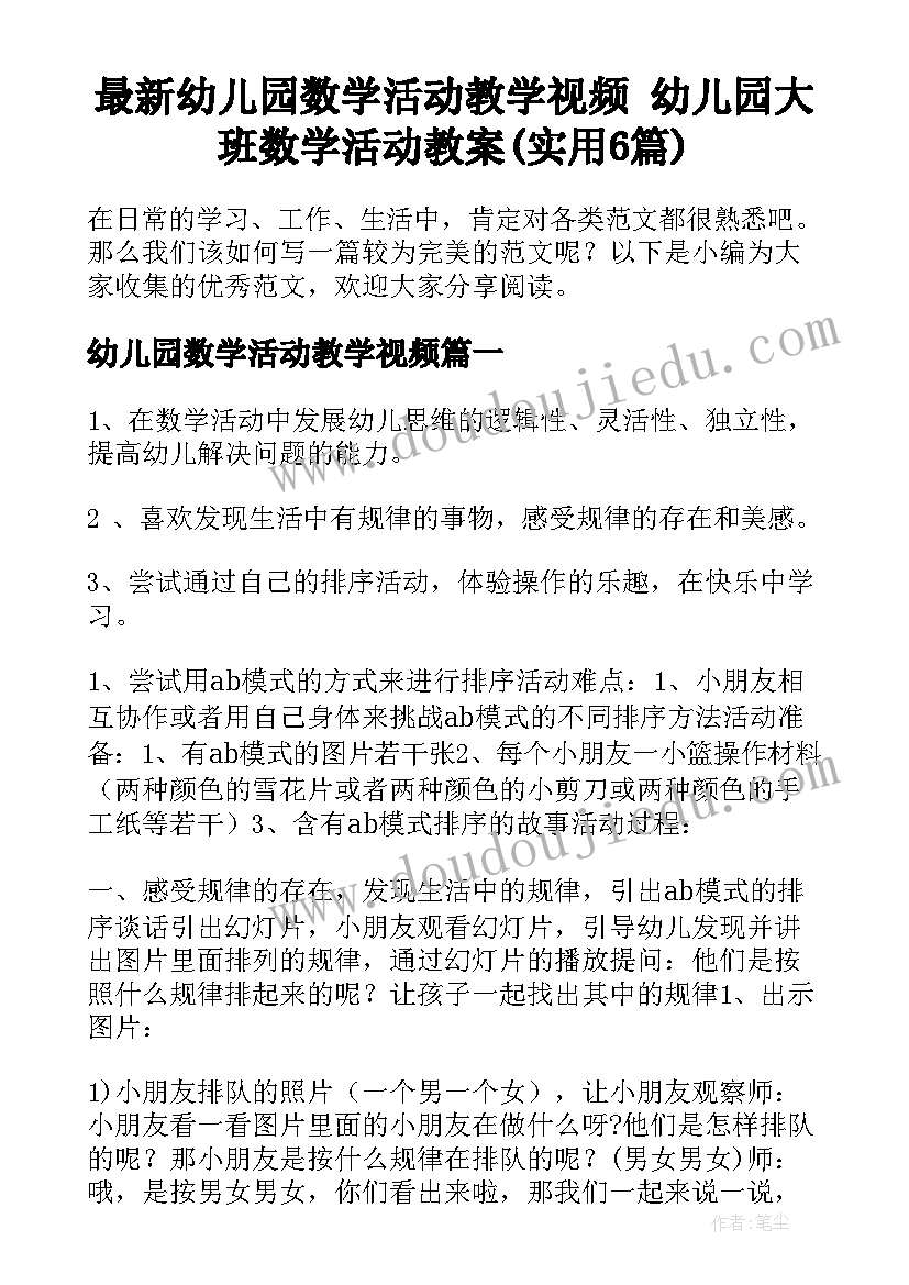 最新幼儿园数学活动教学视频 幼儿园大班数学活动教案(实用6篇)