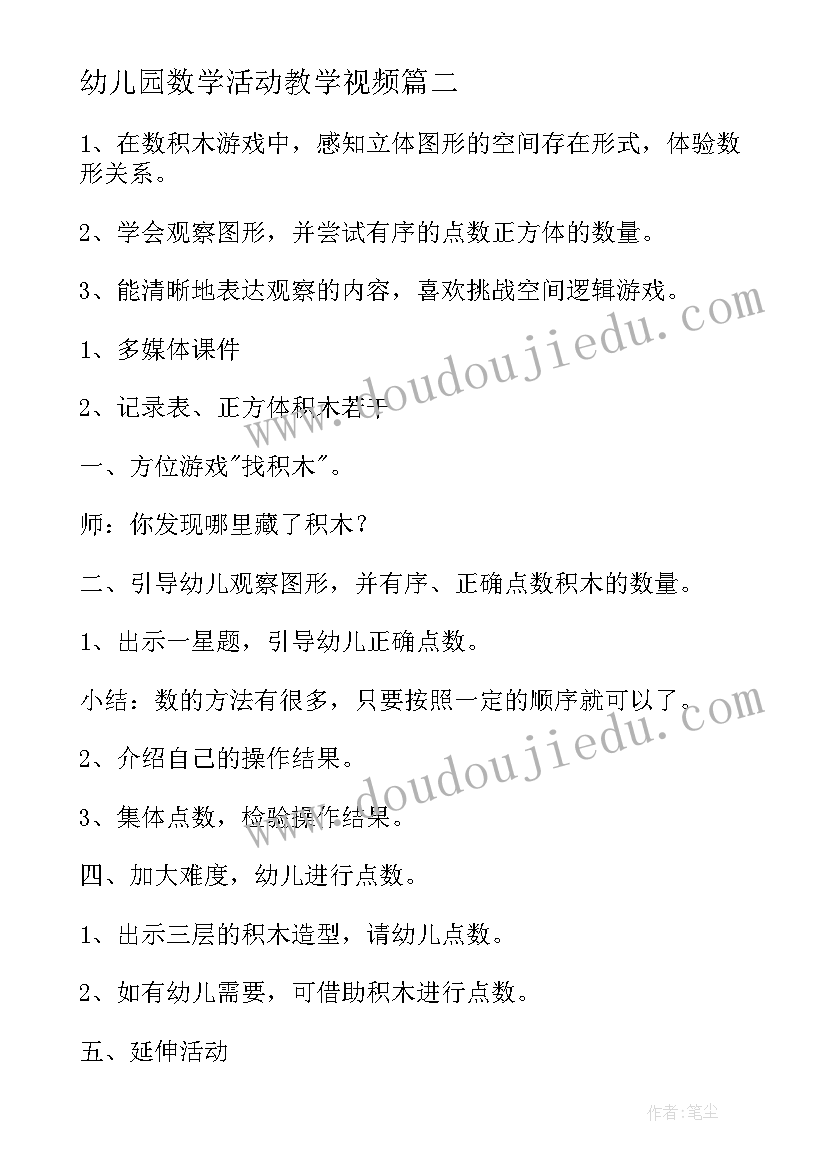 最新幼儿园数学活动教学视频 幼儿园大班数学活动教案(实用6篇)